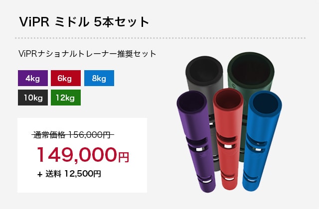 ViPRミドル5本セット